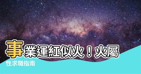 火屬性的工作|火元素職業：事業運大爆發